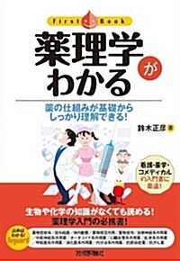 藥理學がわかる (ファ-ストブック) (單行本(ソフトカバ-))