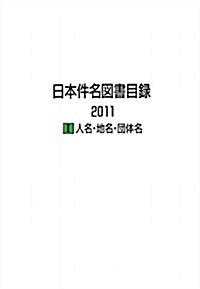 日本件名圖書目錄2011　Ⅰ人名·地名·團體名 (大型本)