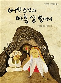 버섯 소년과 아홉 살 할머니