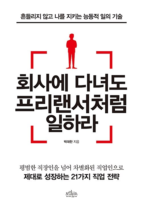 회사에 다녀도 프리랜서처럼 일하라