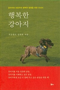 행복한 강아지 :강아지와 보호자의 행복한 동행을 위한 안내서 