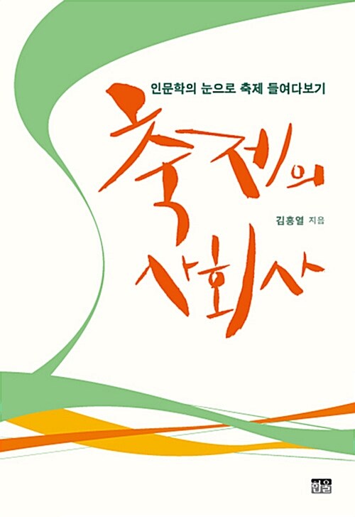 축제의 사회사 (반양장)