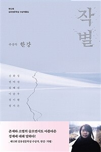 2018 김유정문학상 :제12회 수상 작품집 