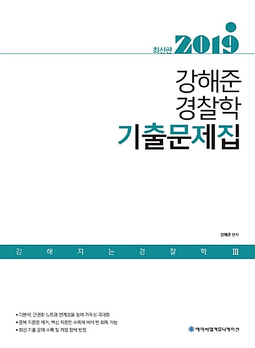 2019 ACL 강해준 경찰학 기출문제집