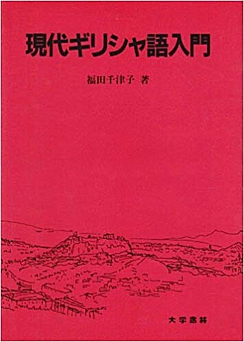 現代ギリシャ語入門 (單行本)