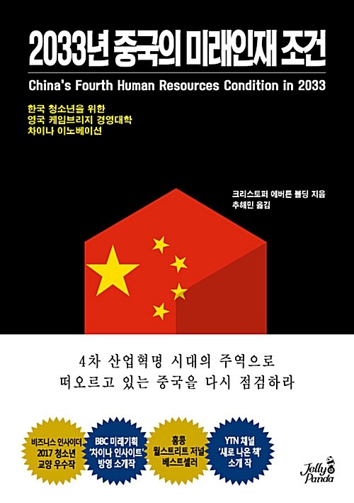 [중고] 2033년 중국의 미래인재 조건