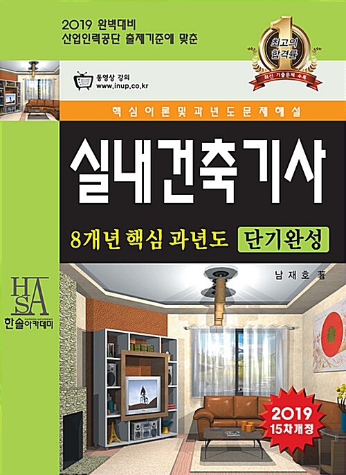 [중고] 2019 8개년 실내건축기사 핵심이론 및 과년도 문제해설 + 동영상교재