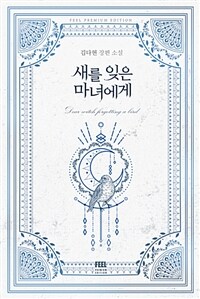 새를 잊은 마녀에게 : 김다현 장편소설
