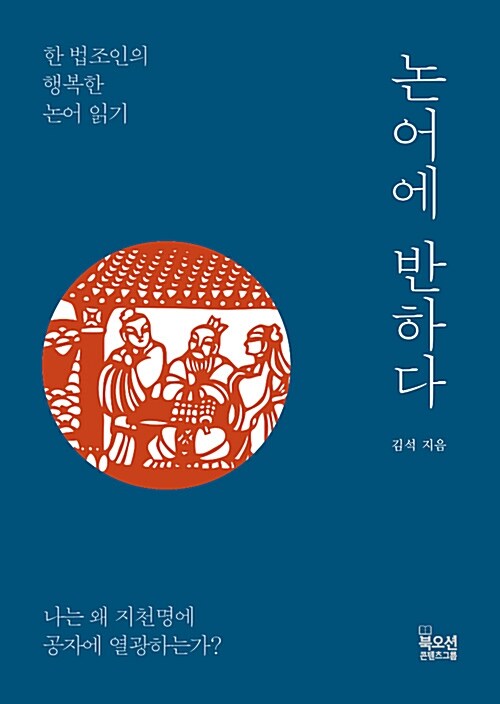 논어에 반하다 : 한 법조인의 행복한 논어 읽기