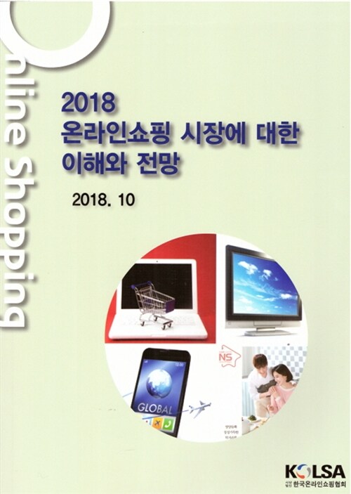 2018 온라인쇼핑 시장에 대한 이해와 전망