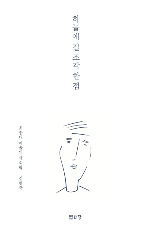 하늘에 걸 조각 한 점