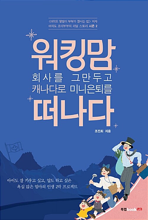 [중고] 워킹맘, 회사를 그만두고 캐나다로 미니은퇴를 떠나다