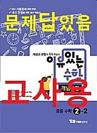 [중고] 이유 있는 수학 개념유형 중등 수학 2-2 (2018년용)