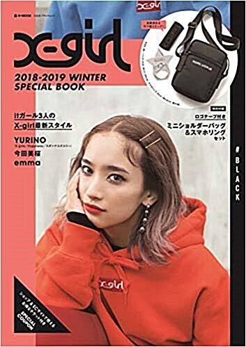 X-girl 2018-2019 WINTER SPECIAL BOOK BLACK (e-MOOK 寶島社ブランドムック) (ムック)