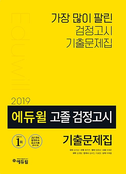 2019 에듀윌 고졸 검정고시 기출문제집