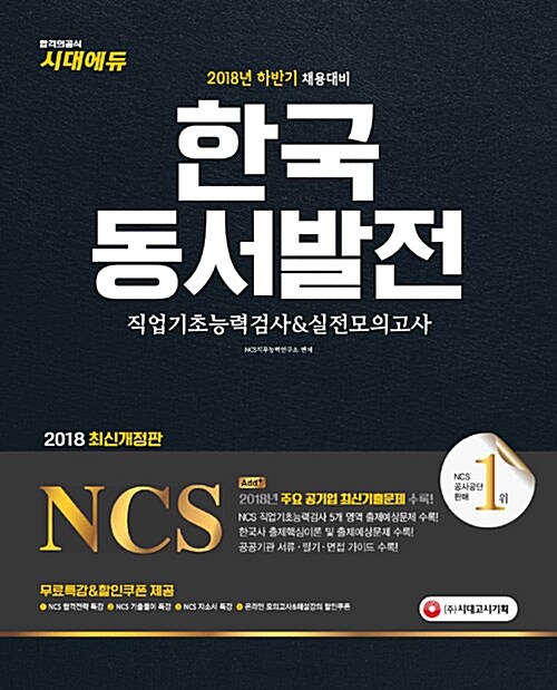 2018 NCS 한국동서발전 직업기초능력검사 & 실전모의고사