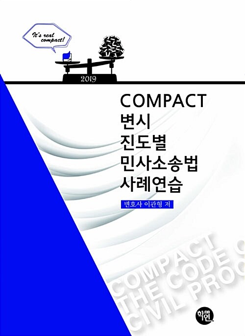 2019 COMPACT 변시 진도별 민사소송법사례연습