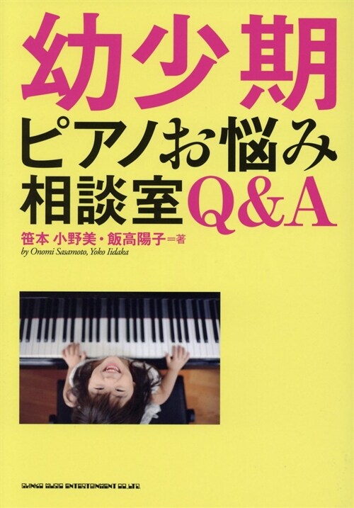 幼少期ピアノお惱み相談室Q&A (A5)