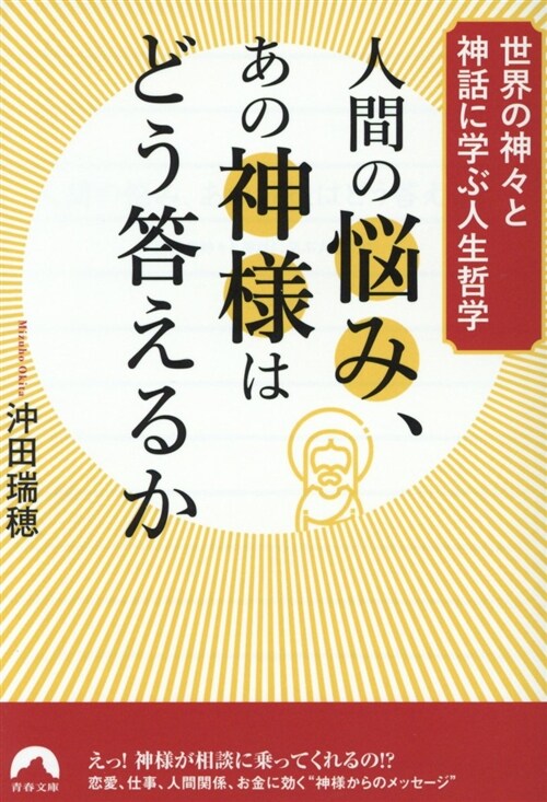 人間の惱み、あの神樣はどう答え (ブンコ)