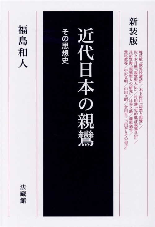 近代日本の親鸞 (B6)