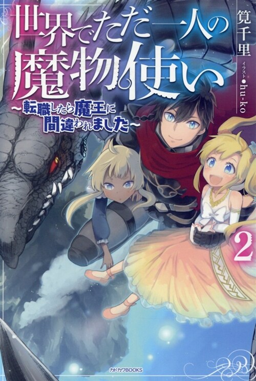 世界でただ一人の魔物使い~轉職 (2) (B6)