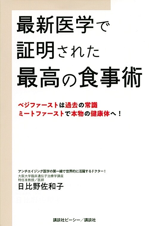 最新醫學で證明された最高の食事 (B6)