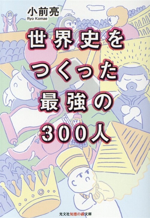 世界史をつくった最强の300人 (ブンコ)