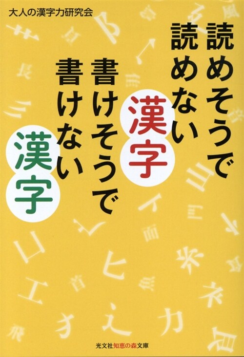 讀めそうで讀めない漢字 書けそ (ブンコ)