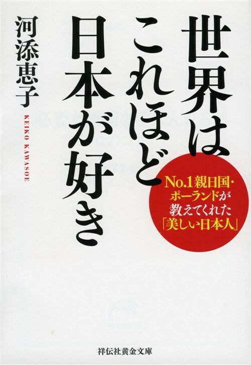 世界はこれほど日本が好き (ブンコ)