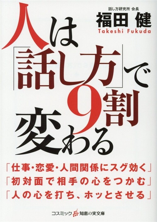 人は「話し方」で9割變わる (ブンコ)