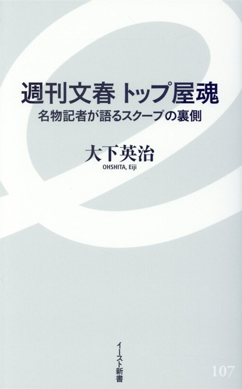 週刊文春トップ屋魂 (シンシヨ)