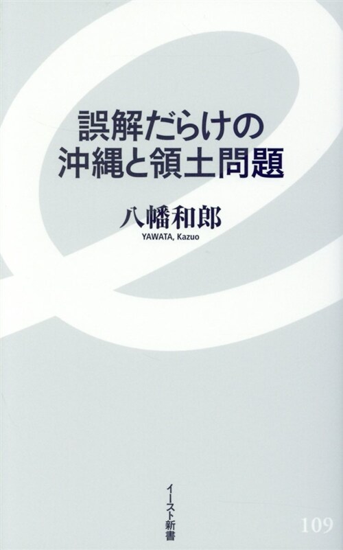 誤解だらけの沖繩と領土問題 (シンシヨ)