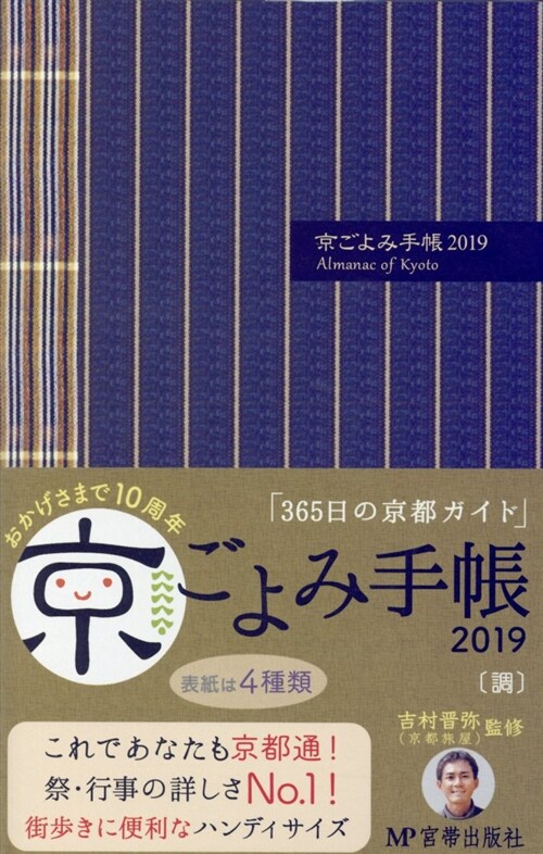 京ごよみ手帳〈調〉 (2019) (B40)