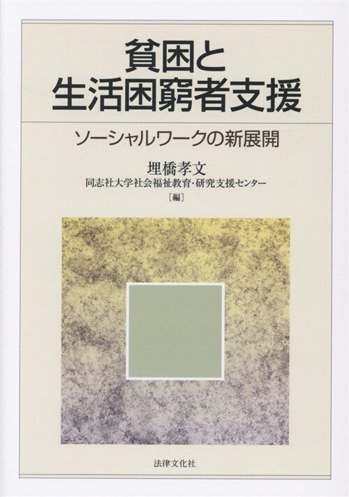 貧困と生活困窮者支援 (A5)