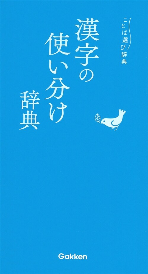 漢字の使い分け辭典 (A6)