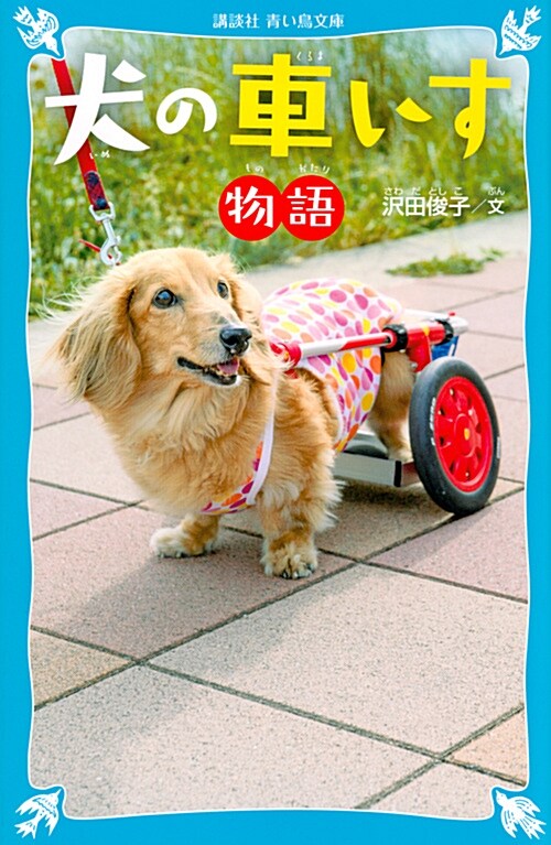 犬の車いす物語 (B40)