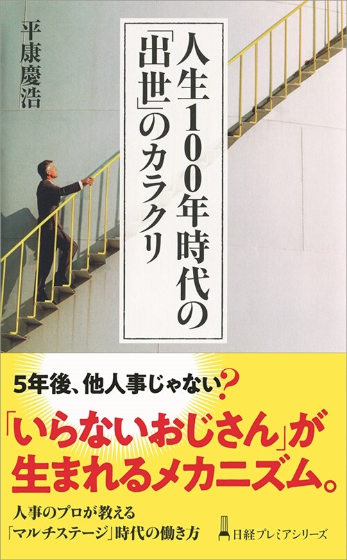 人生100年時代の「出世」のカ (B40)