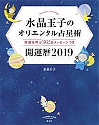水晶玉子のオリエンタル占星術幸 (2019) (B5)
