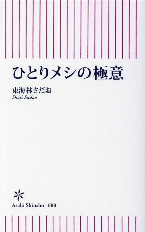 ひとりメシの極意 (朝日新書) (シンシヨ)