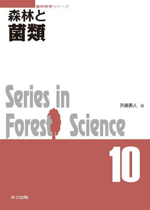 森林と菌類 (A5)
