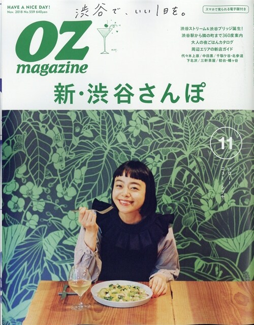 OZmagazine 2018年11月號No.559 ?谷 (オズマガジン) (A4ヘ)