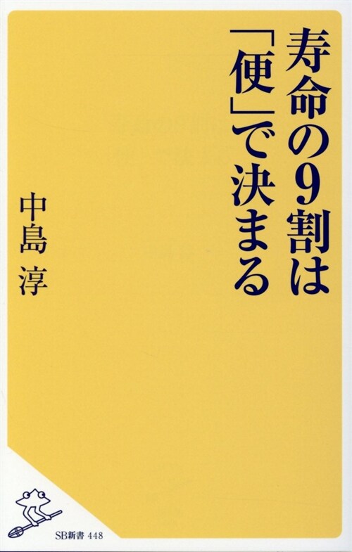 壽命の9割は「便」で決まる (シンシヨ)