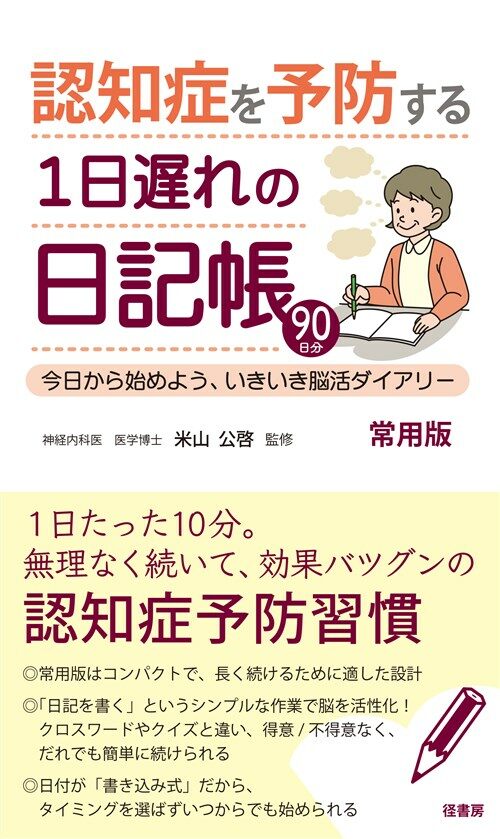 認知症を予防する1日遲れの日記 (A5)