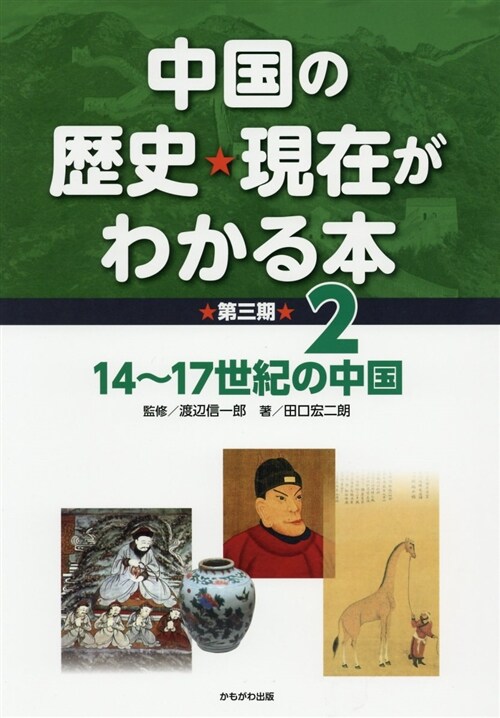 中國の歷史·現在がわかる本 第 (2) (A4)