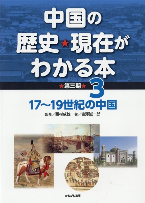 中國の歷史·現在がわかる本 第 (3) (A4)