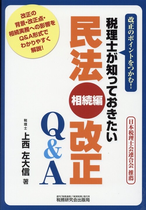 稅理士が知っておきたい民法(相 (A5)