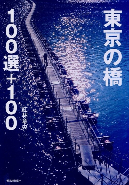 東京の橋100選+100 (A5)