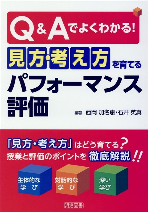 Q&Aでよくわかる!「見方·考 (A5)