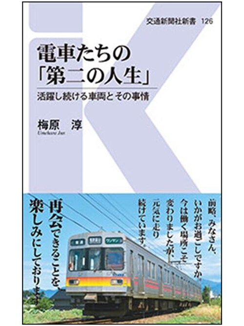 電車たちの「第二の人生」 (シンシヨ)