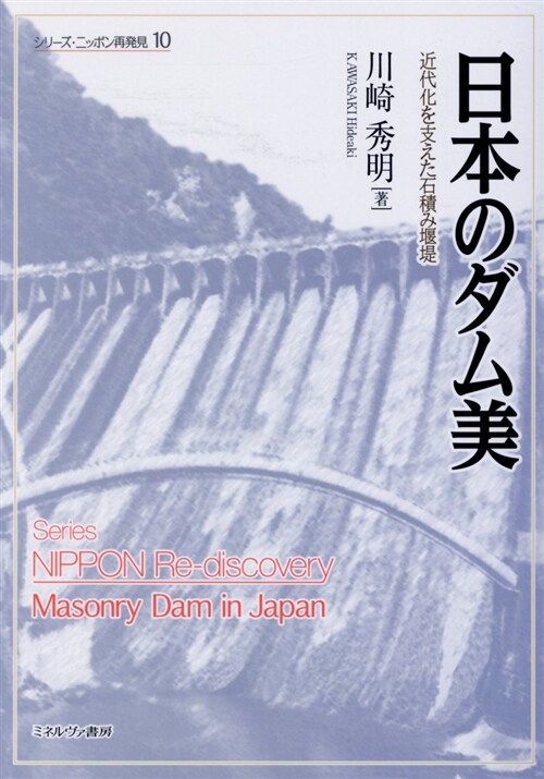 日本のダム美 (A5)